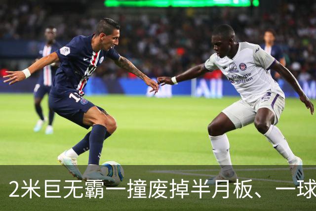 2米巨无霸一撞废掉半月板、一球砸懵中后卫,英超后卫集体破防,哈兰德这头怪物怎么防？