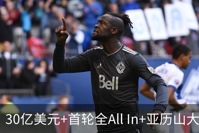 30亿美元+首轮全All In+亚历山大！鲍尔默7年豪赌 只换来1次西决