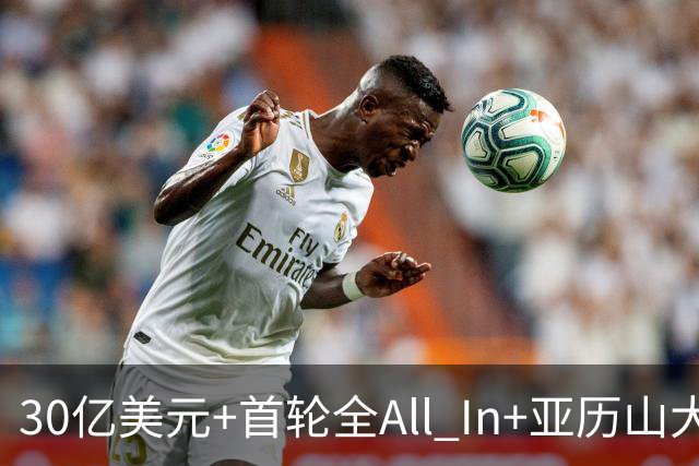 30亿美元+首轮全All In+亚历山大！鲍尔默7年豪赌 只换来1次西决