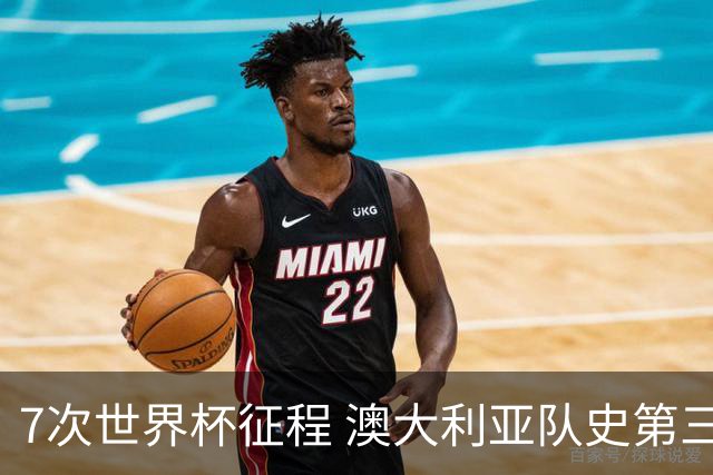 7次世界杯征程 澳大利亚队史第三次小组赛出线