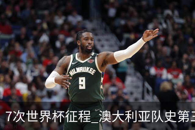7次世界杯征程 澳大利亚队史第三次小组赛出线