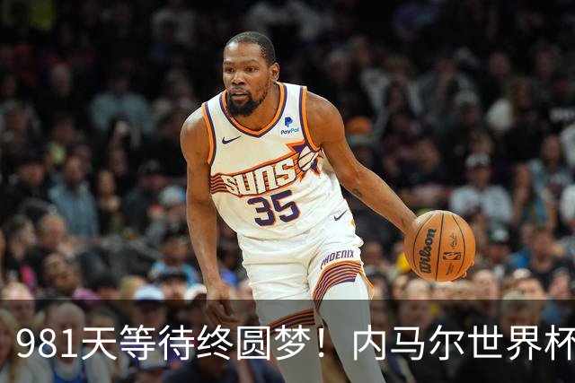 981天等待终圆梦！内马尔世界杯替补登场 书写桑巴温情