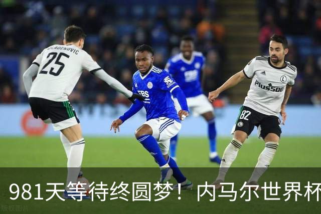 981天等待终圆梦！内马尔世界杯替补登场 书写桑巴温情