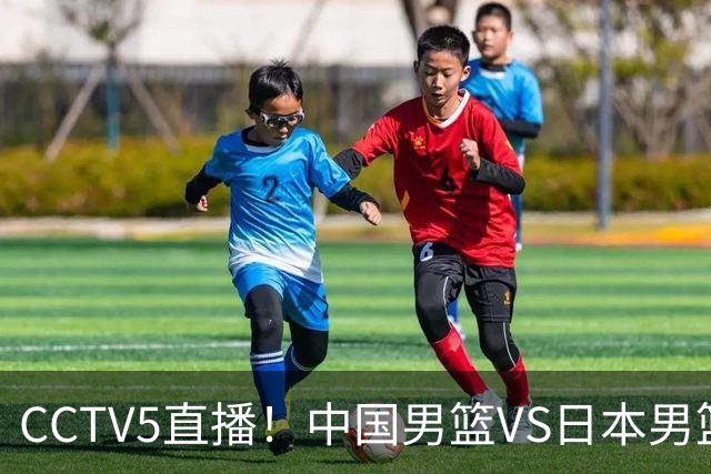 CCTV5直播！中国男篮VS日本男篮，12人大名单或出炉，赢球=晋级