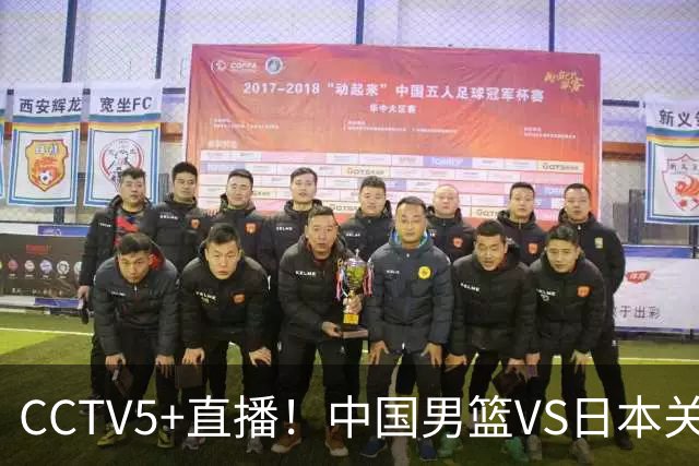 CCTV5+直播！中国男篮VS日本关键战，河村勇辉有望火速驰援，郭士强拒绝输球