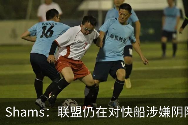 Shams：联盟仍在对快船涉嫌阴阳合同进行调查 已约谈小卡和他舅舅