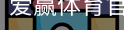 爱赢体育官网入口